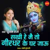 About Sakhi Re Meto Girdhar Ke Ghar Jaau Song